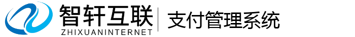 支付管理系统
